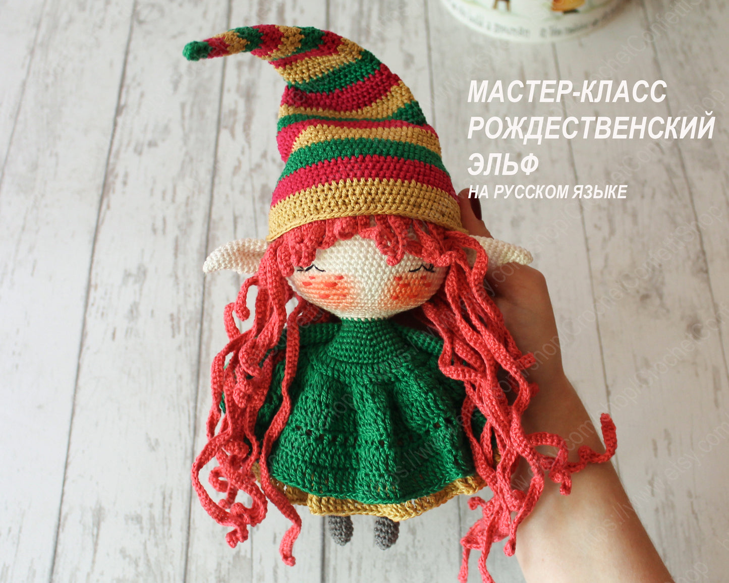 PDF Мастер-класс Рождественский Эльф на русском языке