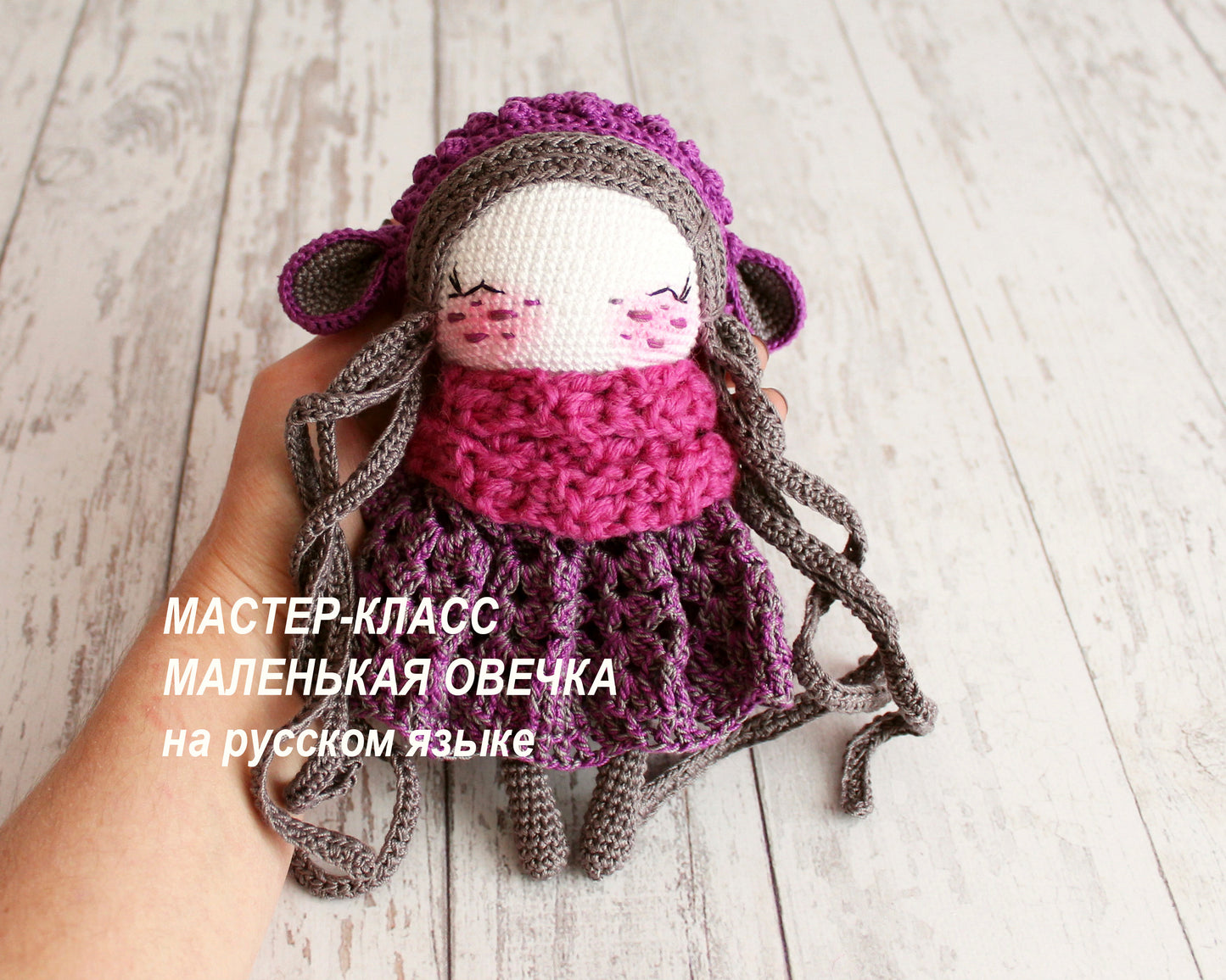 PDF Мастер-класс "Маленькая овечка на русском языке"