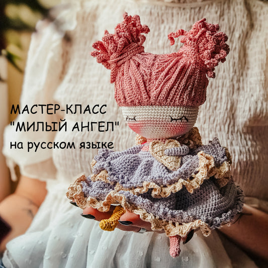 PDF Мастер-класс "Милый Ангел" на русском языке